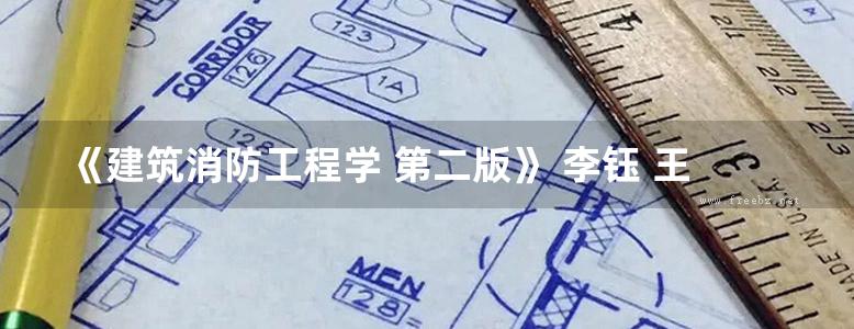 《建筑消防工程学 第二版》 李钰 王春青  2016年版